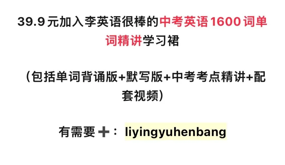 新仁爱版九上|中考英语1600词考点精讲Day4-第1张图片-四季读书网 新仁爱版九上|中考英语1600词考点精讲Day4-第1张图片-四季读书网