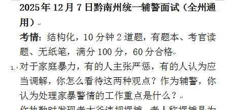 黔南辅警历年面试真题分享-第2张图片-四季读书网 黔南辅警历年面试真题分享-第2张图片-四季读书网