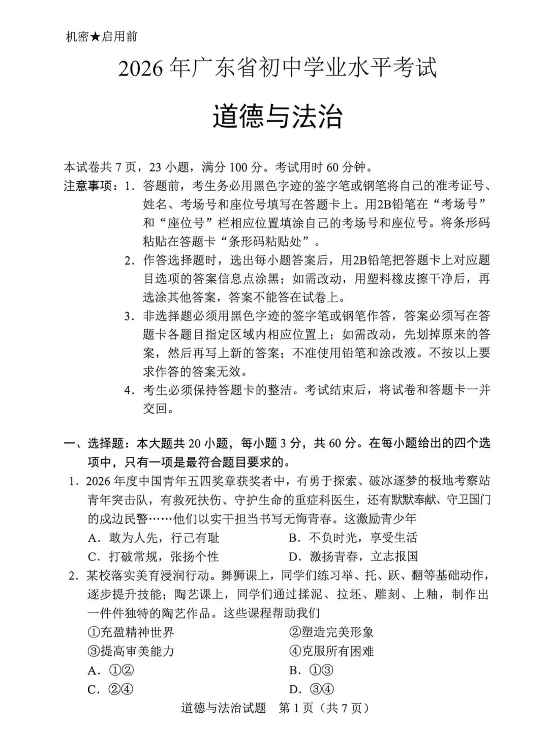 2026年广东省道德与法治中考真题(含答案)-第1张图片-四季读书网