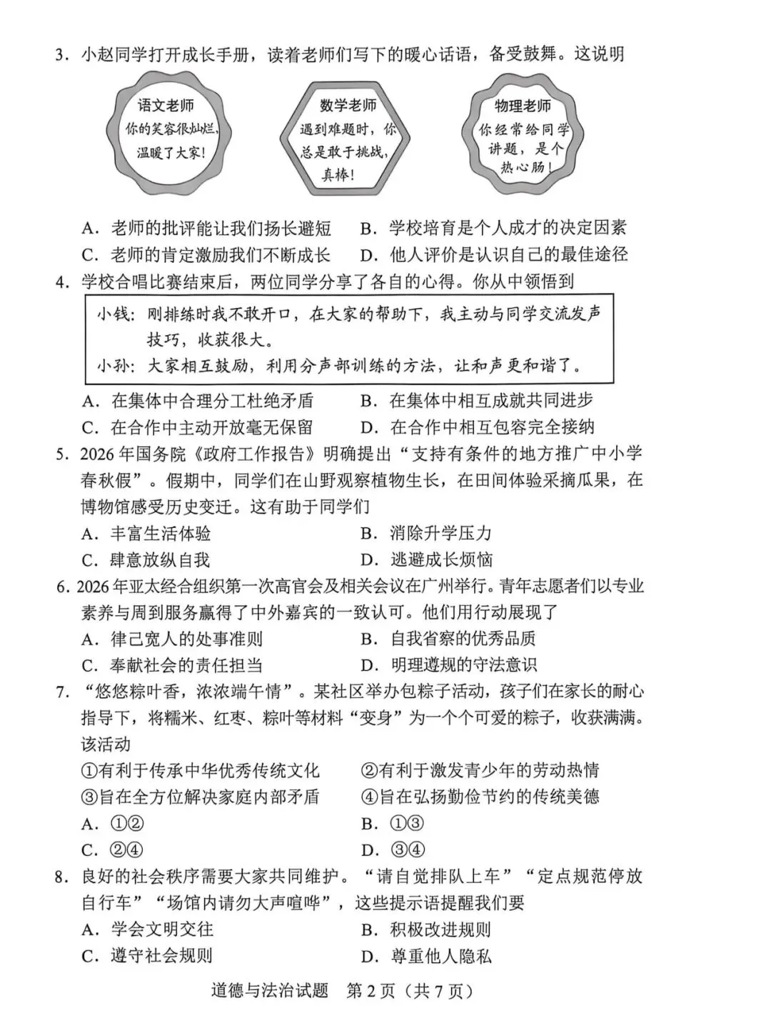 2026年广东省道德与法治中考真题(含答案)-第2张图片-四季读书网