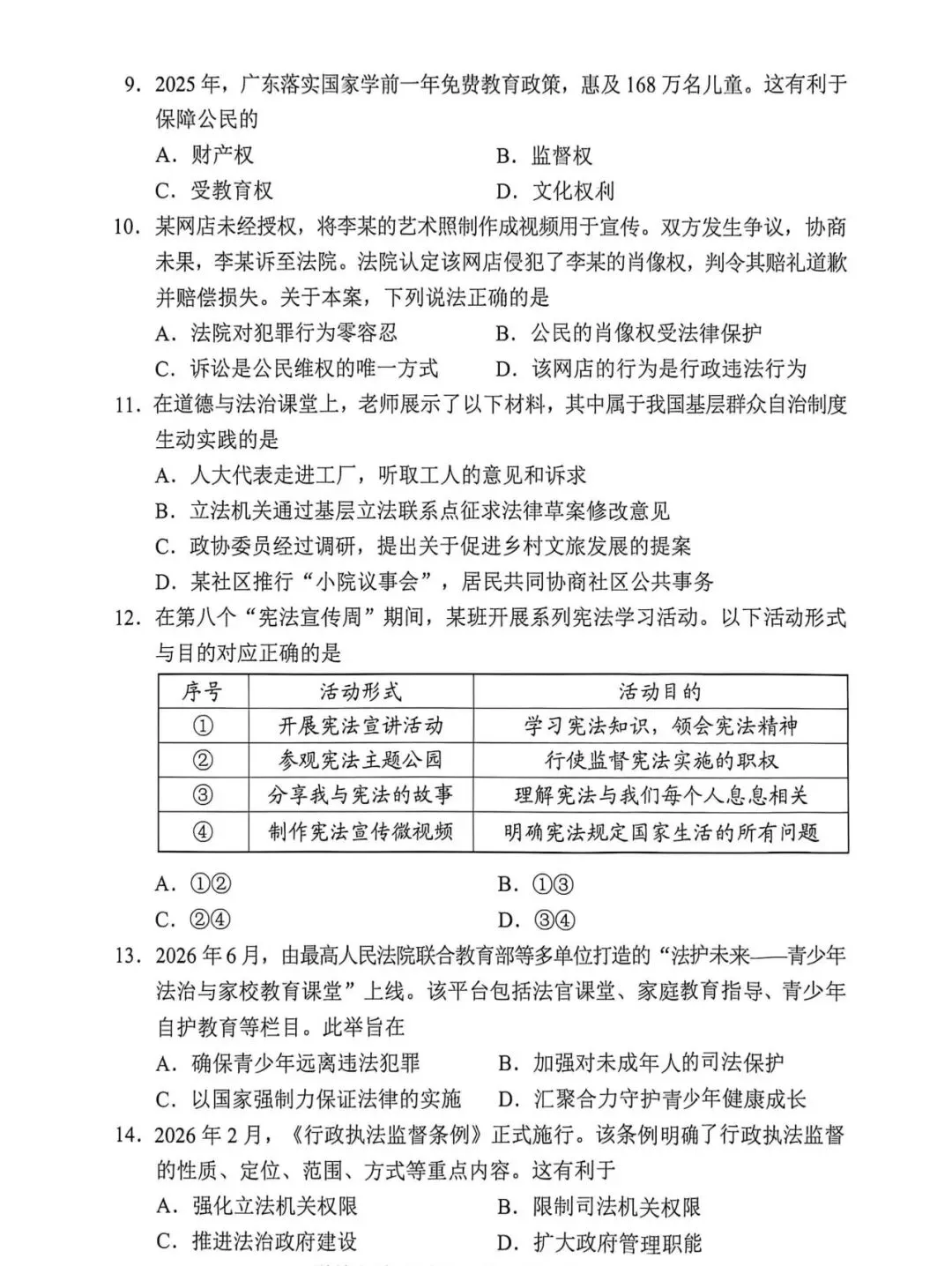 2026年广东省道德与法治中考真题(含答案)-第3张图片-四季读书网