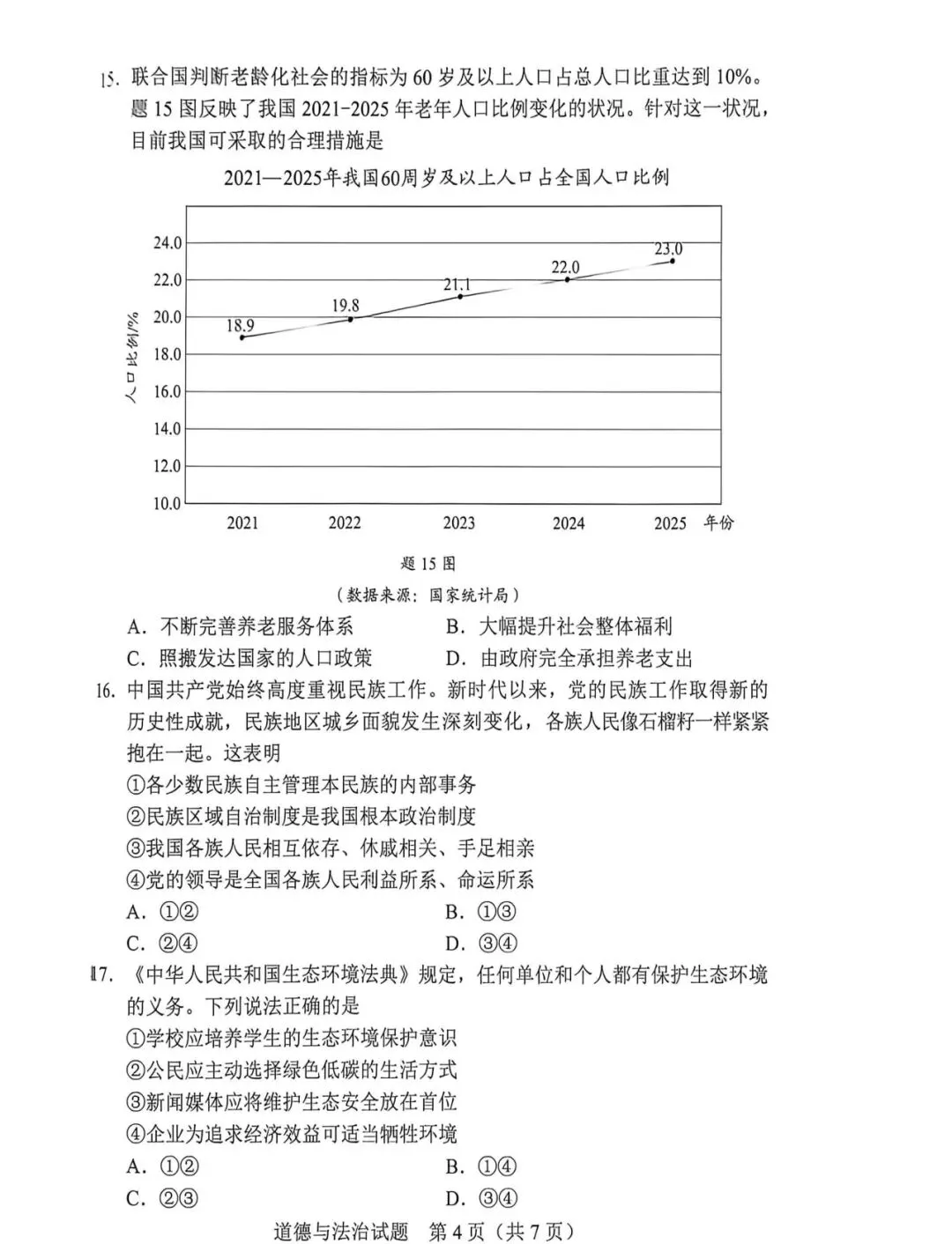 2026年广东省道德与法治中考真题(含答案)-第4张图片-四季读书网