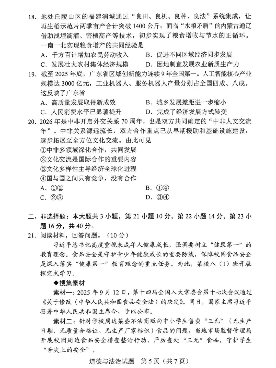 2026年广东省道德与法治中考真题(含答案)-第5张图片-四季读书网