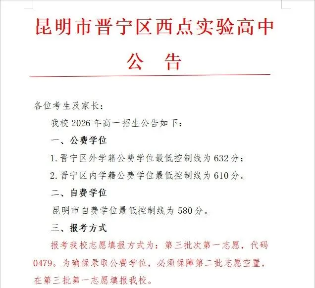 云南昆明中考部分高中预估录取分数! (仅供参考)-第6张图片-四季读书网