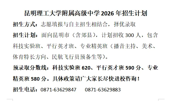 云南昆明中考部分高中预估录取分数! (仅供参考)-第7张图片-四季读书网