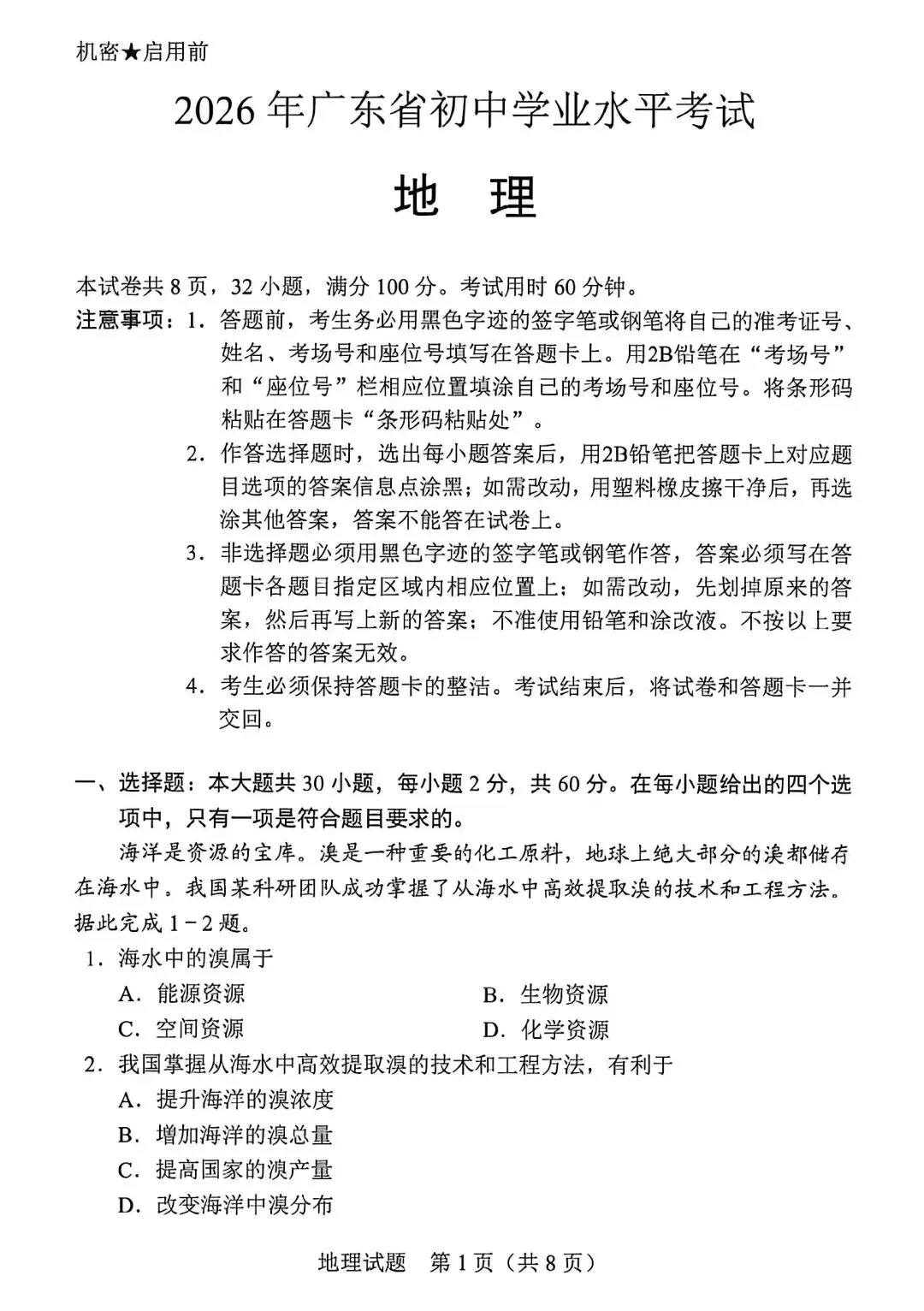 2026年广东省学业水平考试地理试卷及参考答案-第2张图片-四季读书网