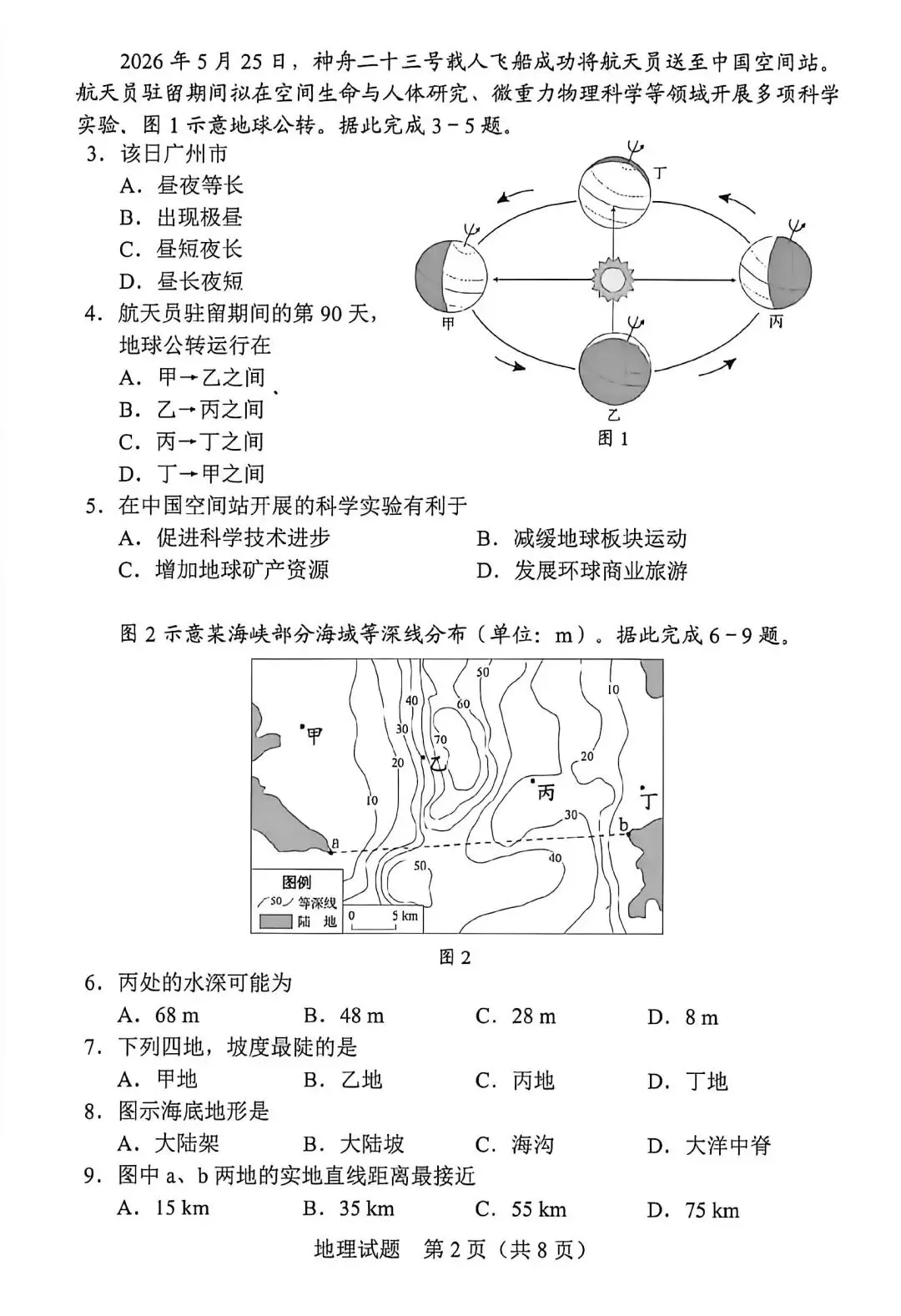 2026年广东省学业水平考试地理试卷及参考答案-第3张图片-四季读书网