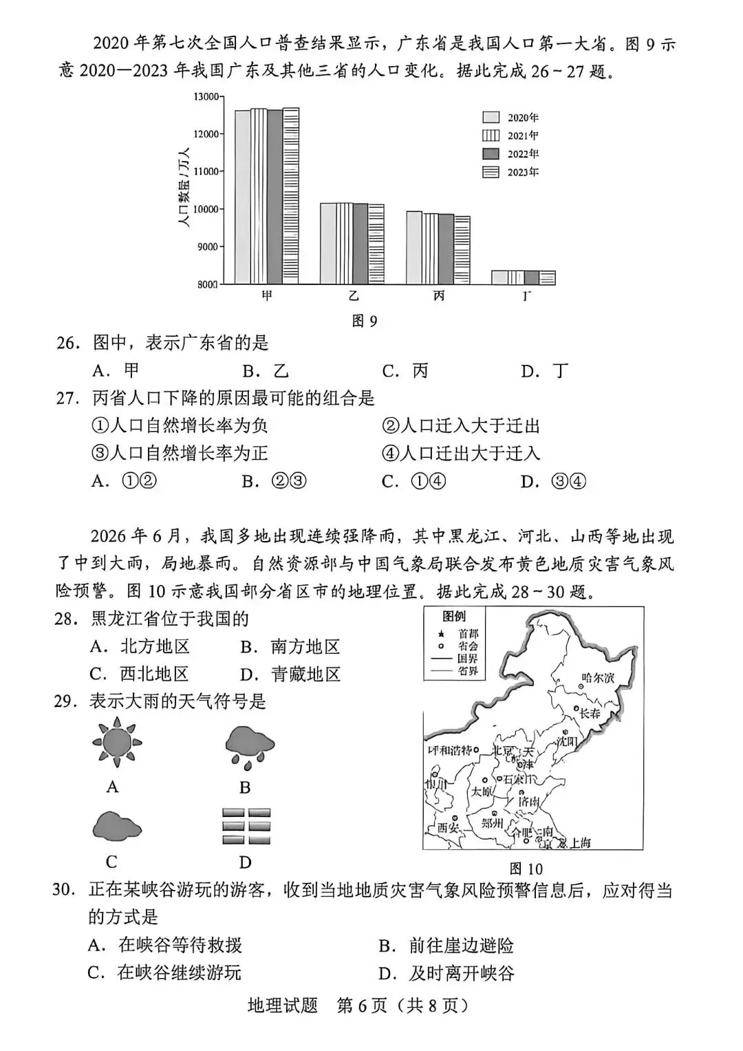 2026年广东省学业水平考试地理试卷及参考答案-第7张图片-四季读书网