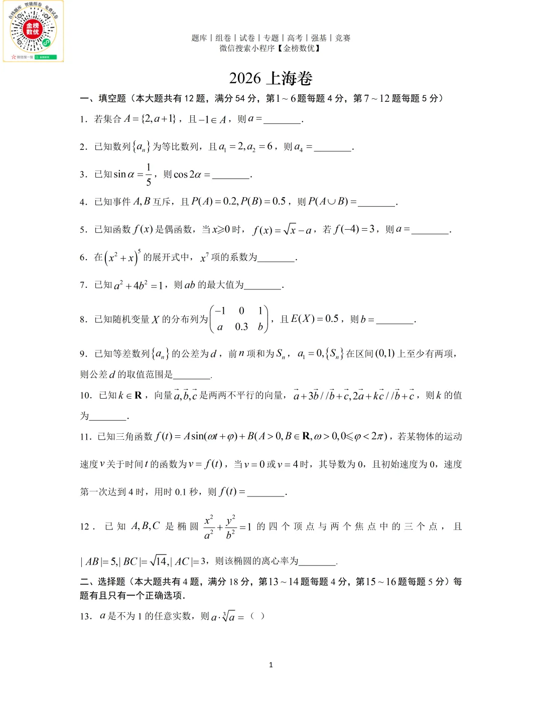 【高考数学真题】2026年上海卷数学试题+答案-第1张图片-四季读书网