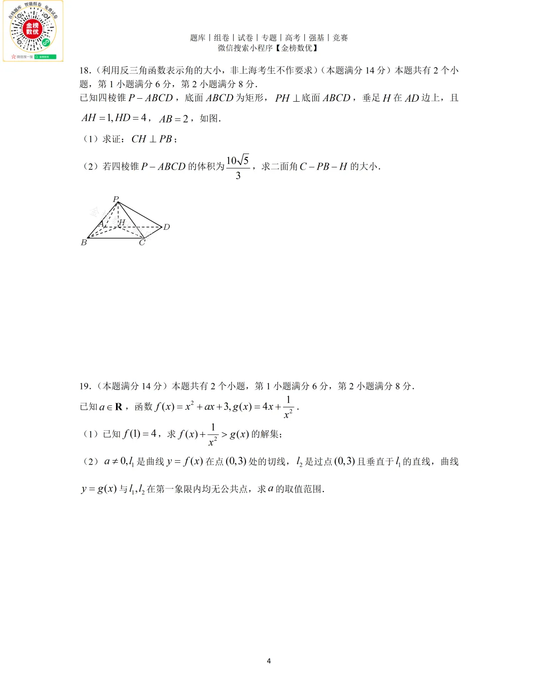 【高考数学真题】2026年上海卷数学试题+答案-第4张图片-四季读书网