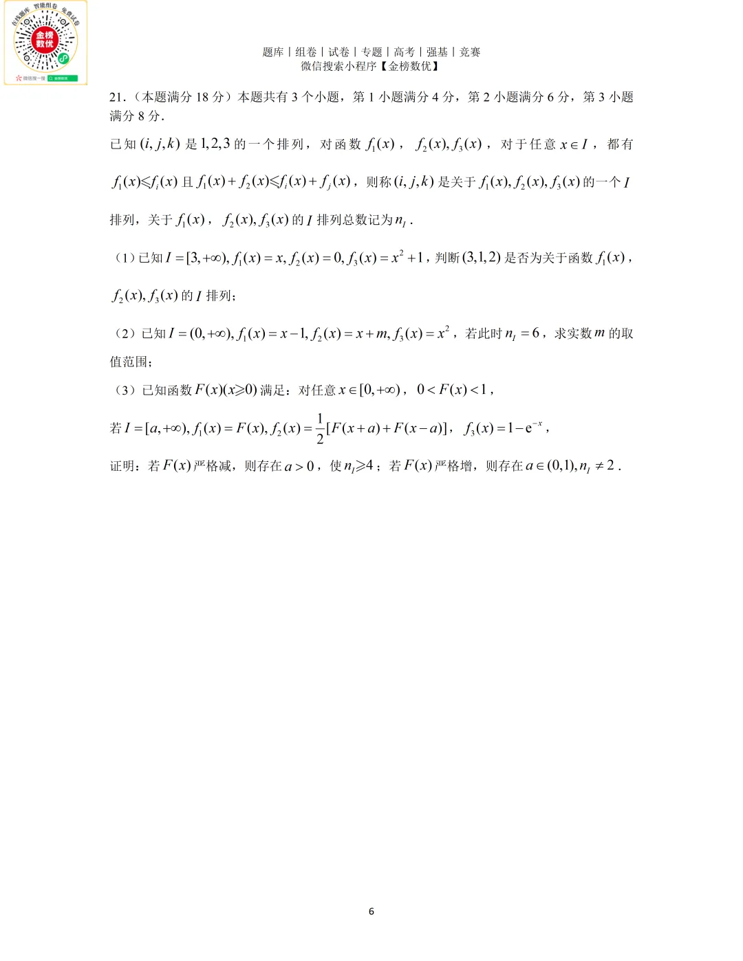 【高考数学真题】2026年上海卷数学试题+答案-第6张图片-四季读书网