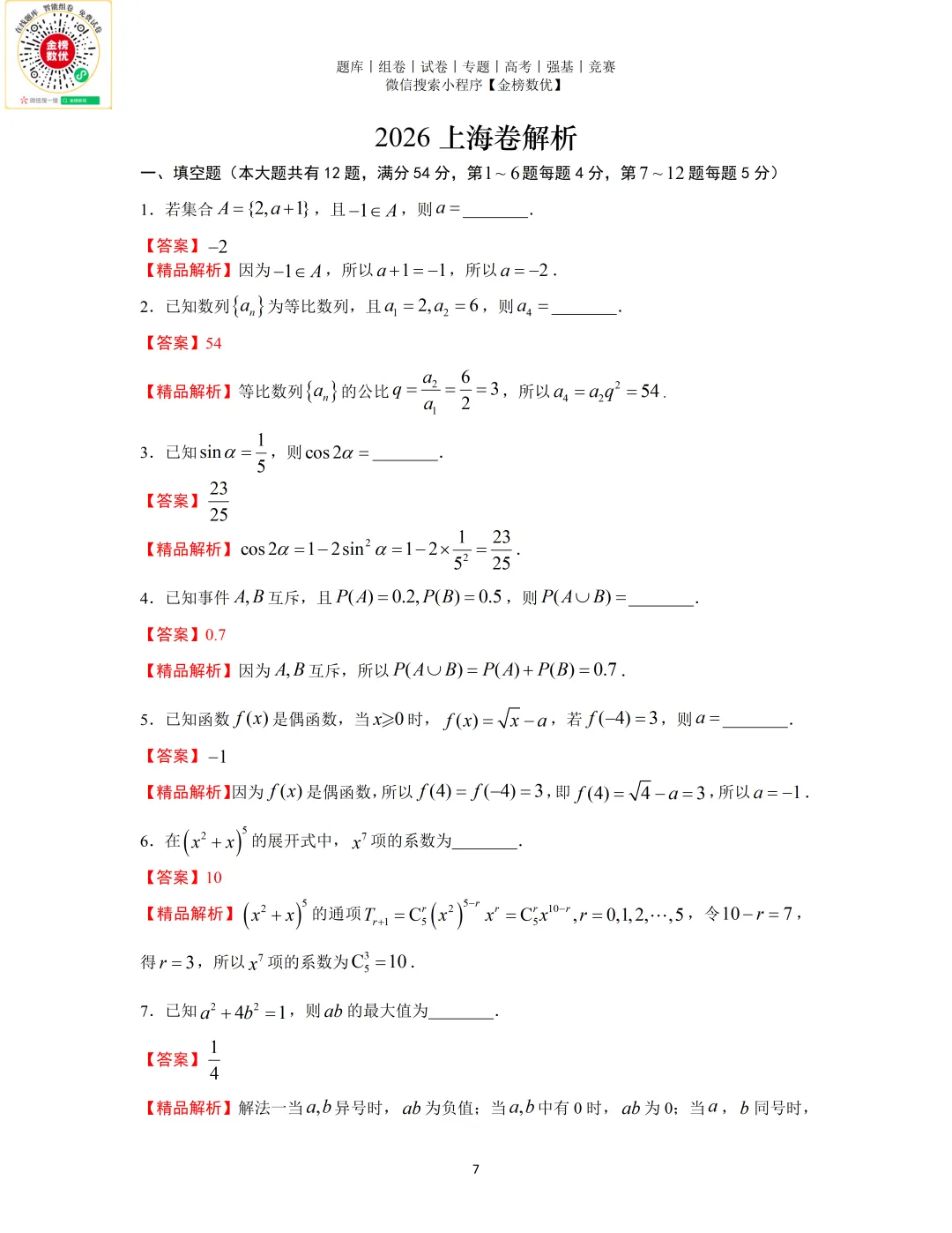 【高考数学真题】2026年上海卷数学试题+答案-第7张图片-四季读书网