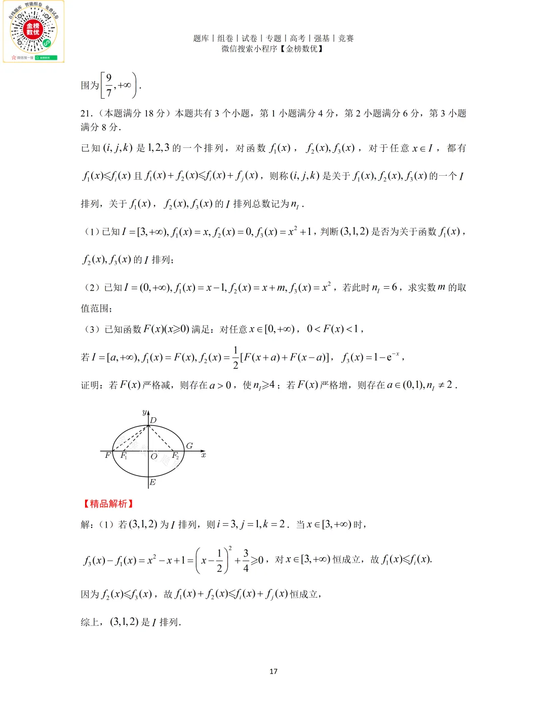 【高考数学真题】2026年上海卷数学试题+答案-第17张图片-四季读书网