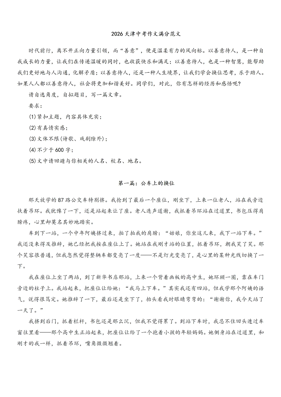 2026天津中考真题作文“善意”满分范文-第1张图片-四季读书网 2026天津中考真题作文“善意”满分范文-第1张图片-四季读书网