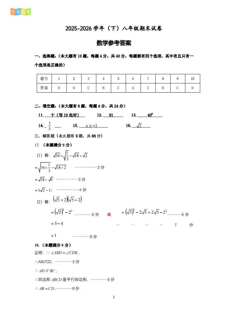 翔安区|八年级下期末考真题 | 2025—2026学年下学期期末考数学试题+答案-第8张图片-四季读书网