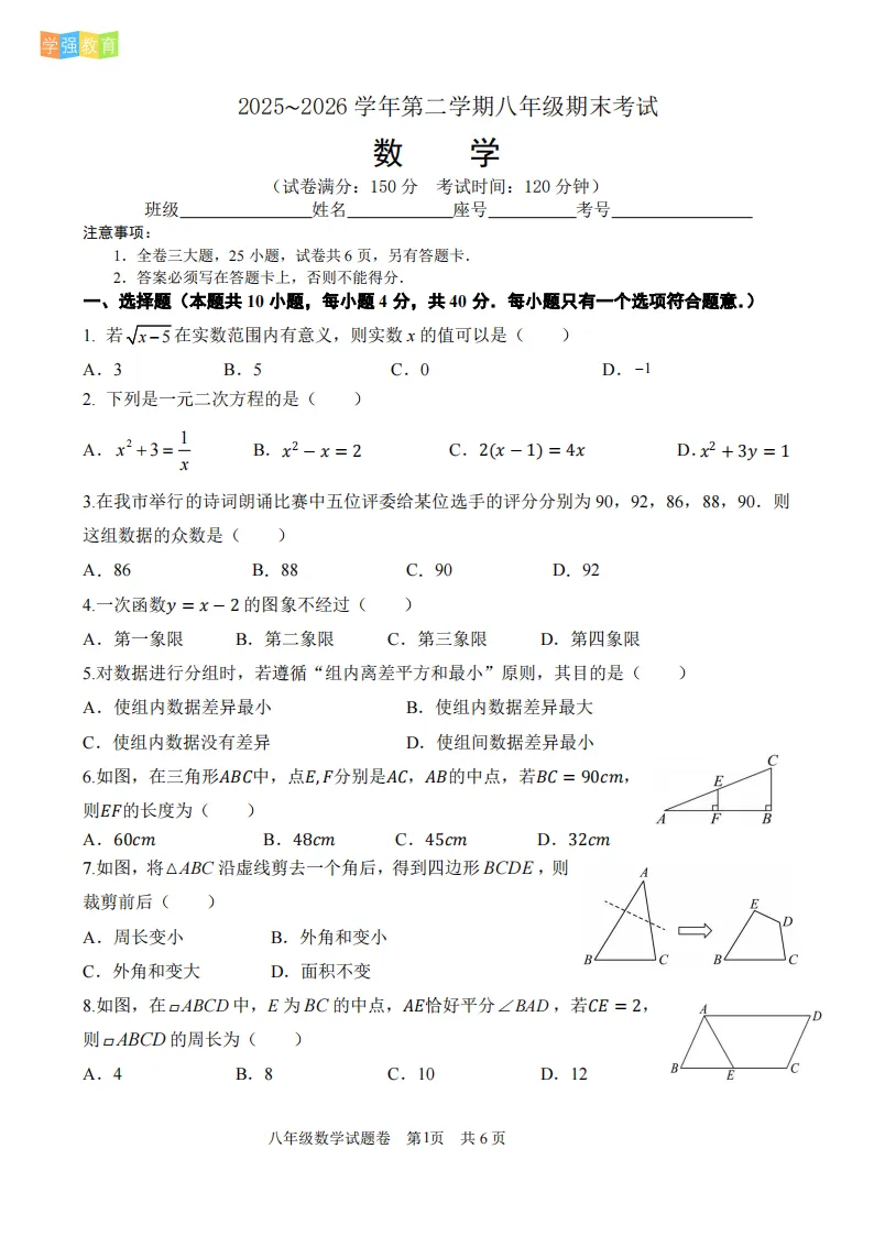 厦门外国语|八年级下期末考真题 | 2025—2026学年下学期期末考数学试题-第2张图片-四季读书网