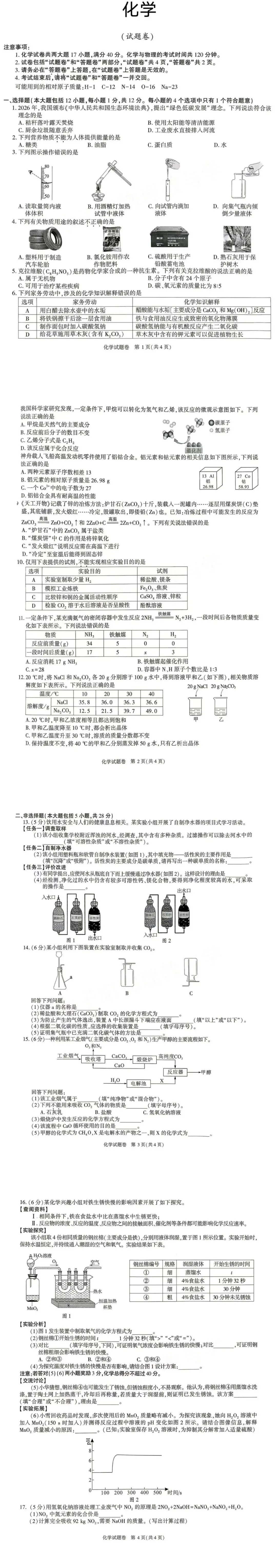 中考真题丨2026年安徽省初中学业水平考试化学试卷-第2张图片-四季读书网 中考真题丨2026年安徽省初中学业水平考试化学试卷-第2张图片-四季读书网