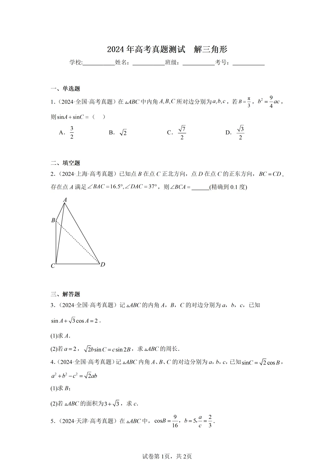 2024年高考真题测试  解三角形-第1张图片-四季读书网