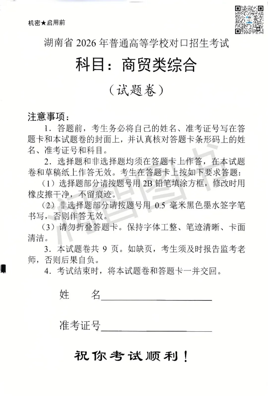 2026年湖南省对口高考真题卷【商贸类】-第2张图片-四季读书网