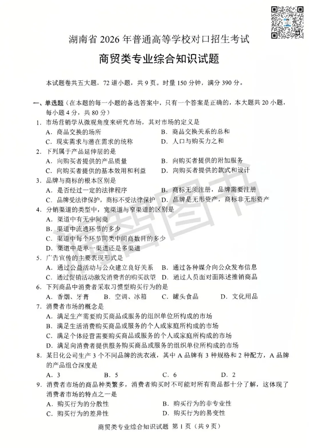2026年湖南省对口高考真题卷【商贸类】-第3张图片-四季读书网