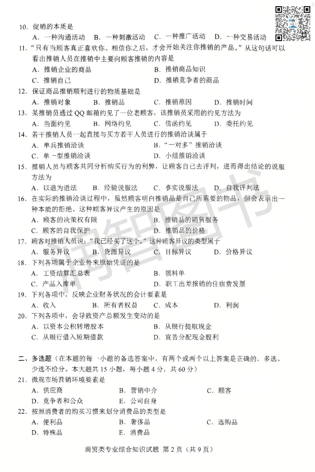 2026年湖南省对口高考真题卷【商贸类】-第4张图片-四季读书网