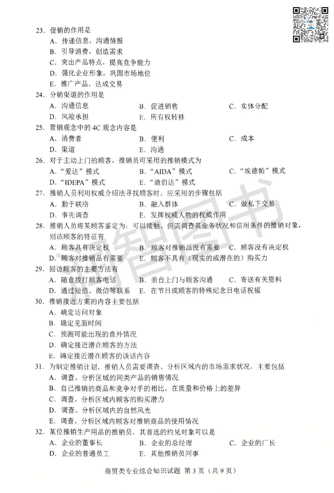 2026年湖南省对口高考真题卷【商贸类】-第5张图片-四季读书网