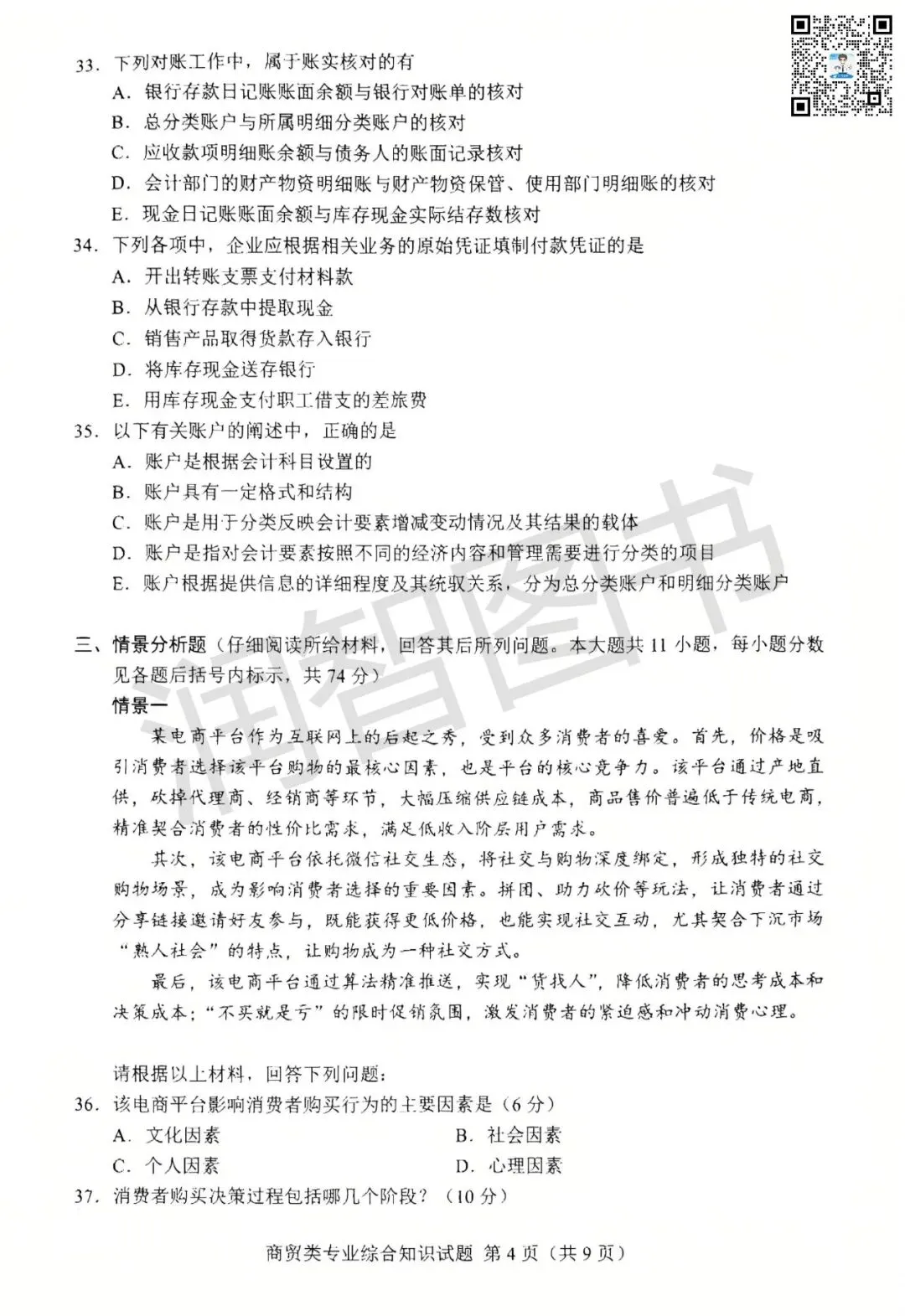 2026年湖南省对口高考真题卷【商贸类】-第6张图片-四季读书网