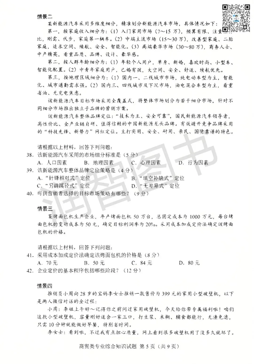 2026年湖南省对口高考真题卷【商贸类】-第7张图片-四季读书网