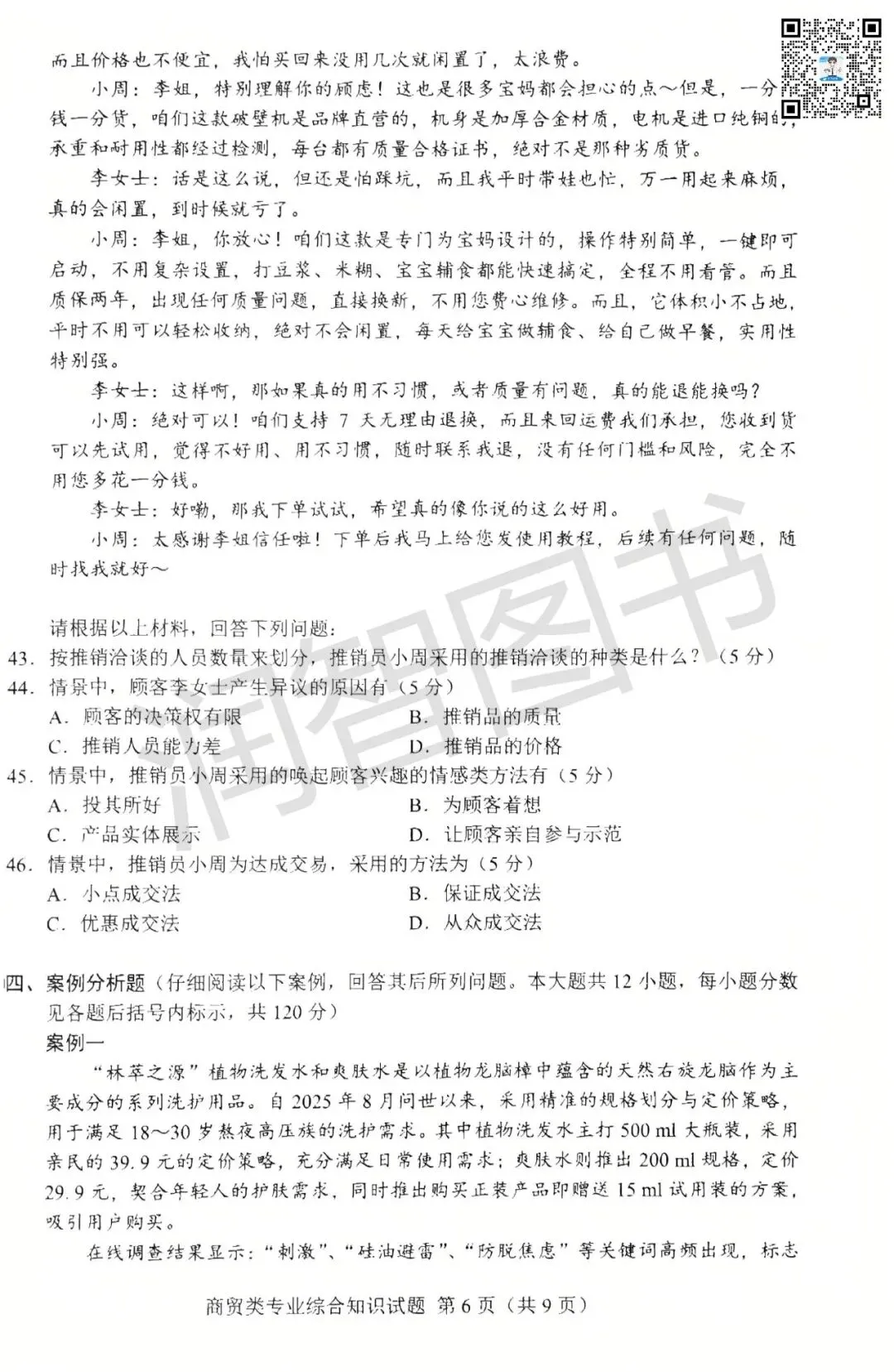 2026年湖南省对口高考真题卷【商贸类】-第8张图片-四季读书网