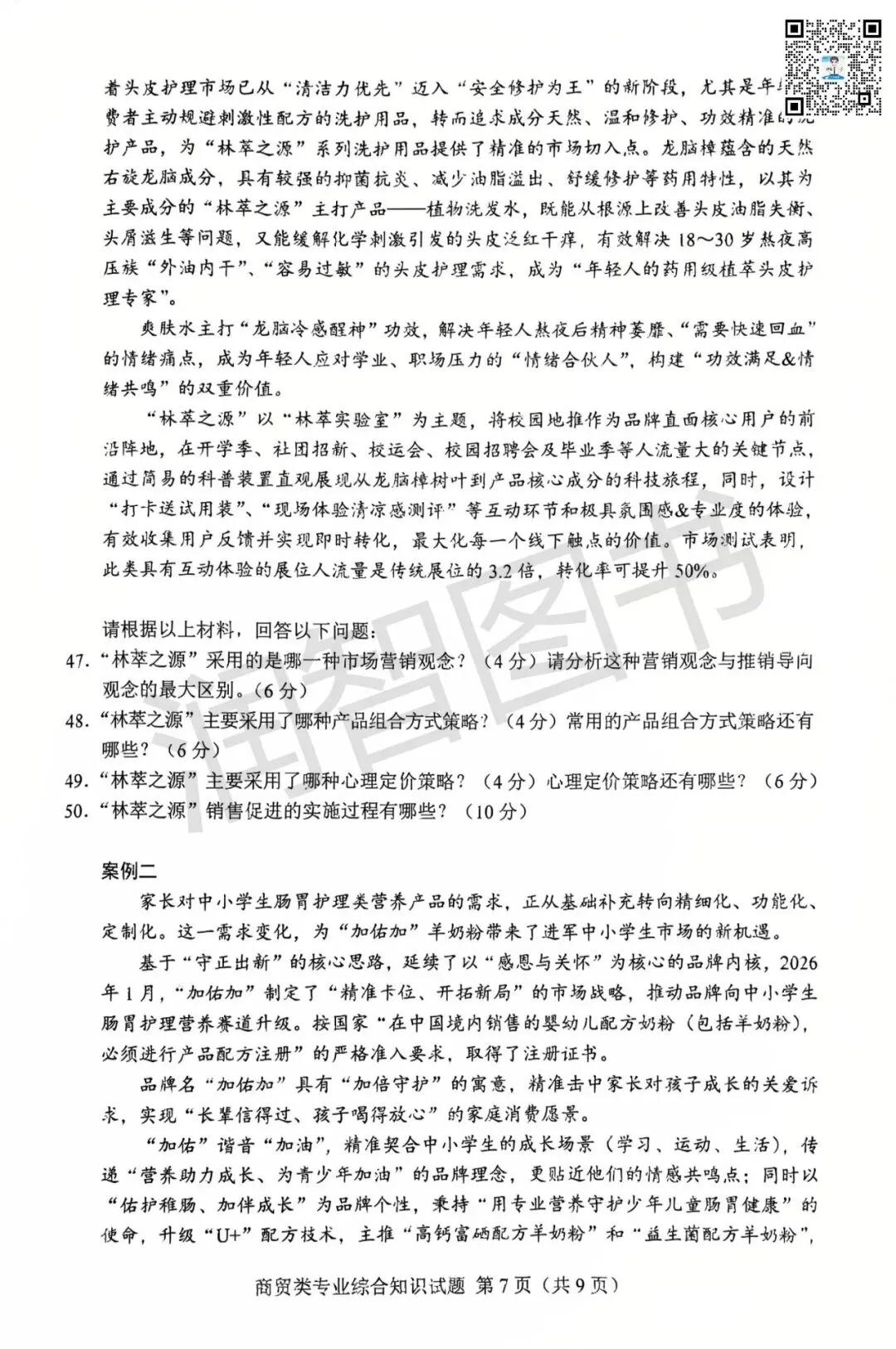 2026年湖南省对口高考真题卷【商贸类】-第9张图片-四季读书网