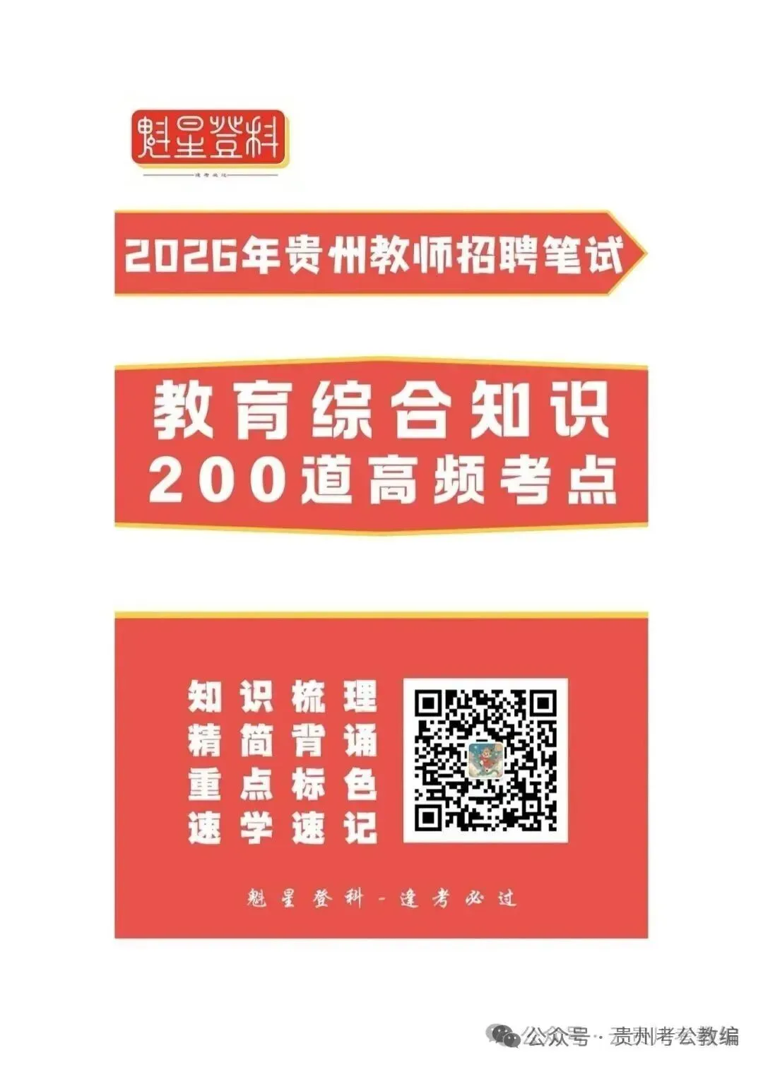 26凯里教师《教综》真题参考+十套全真模拟卷+高频考点笔记+1000刷题!-第12张图片-四季读书网 26凯里教师《教综》真题参考+十套全真模拟卷+高频考点笔记+1000刷题!-第12张图片-四季读书网