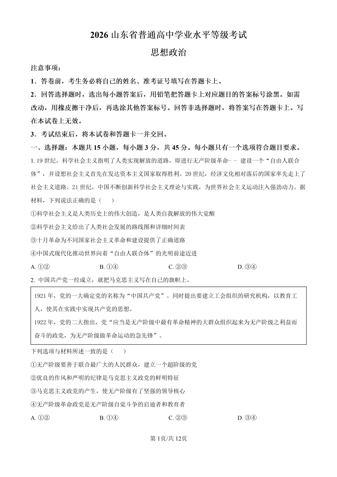 2026山东高考政治真题与答案-第1张图片-四季读书网