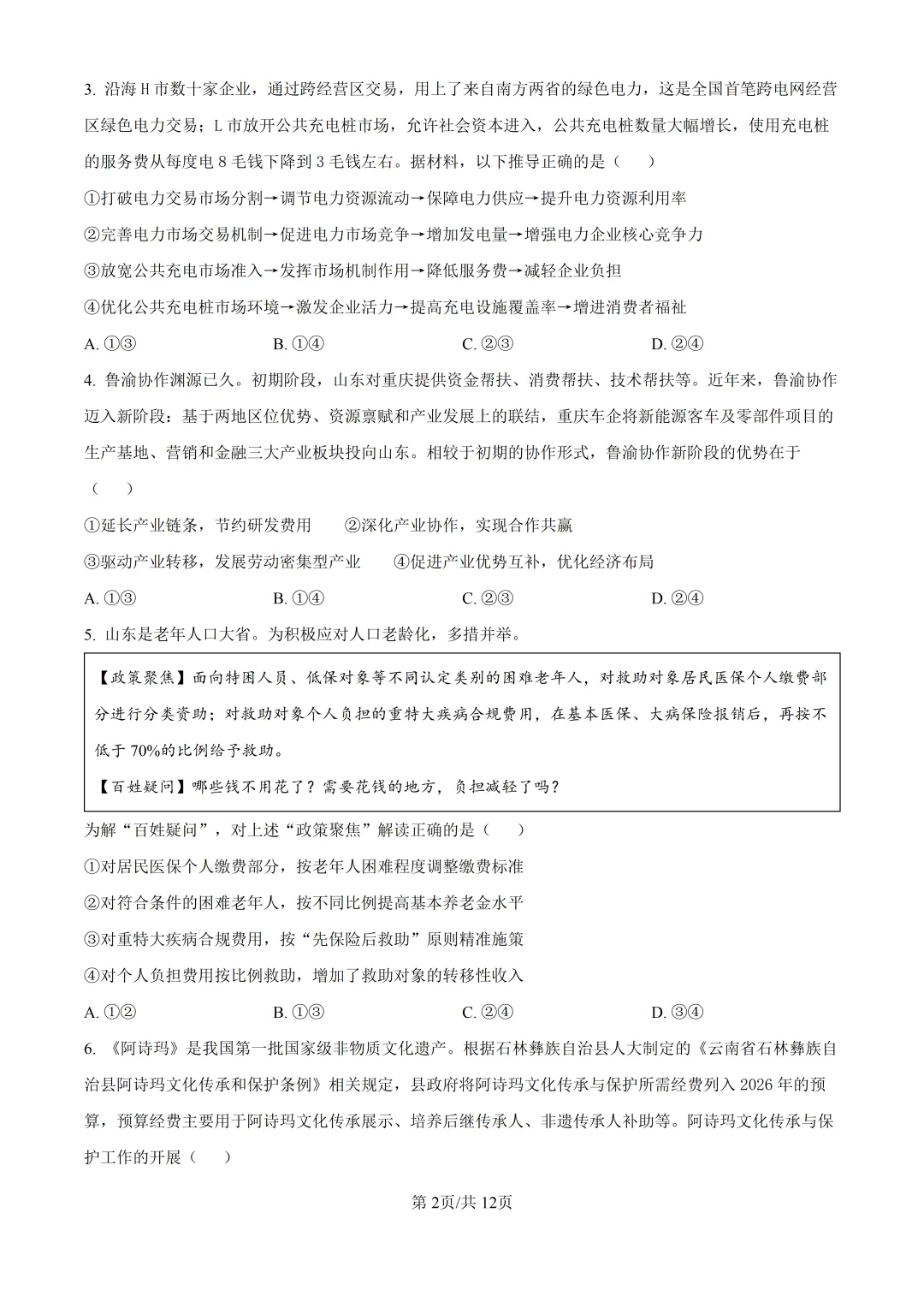 2026山东高考政治真题与答案-第2张图片-四季读书网
