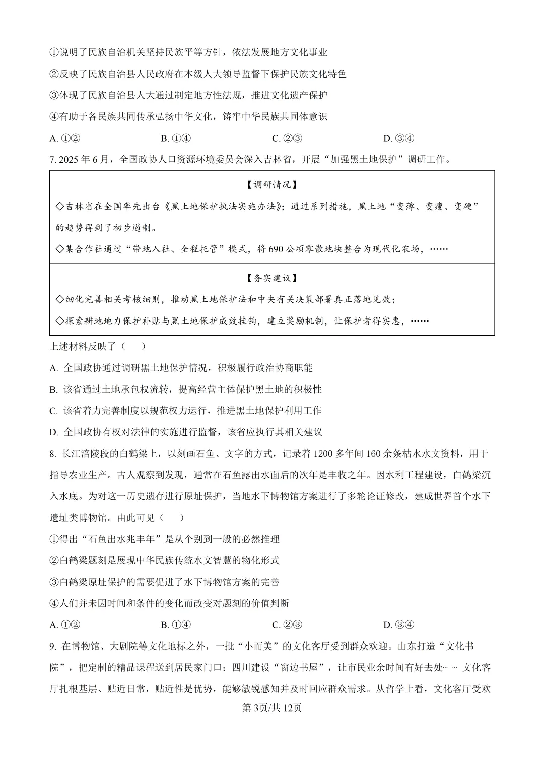 2026山东高考政治真题与答案-第3张图片-四季读书网
