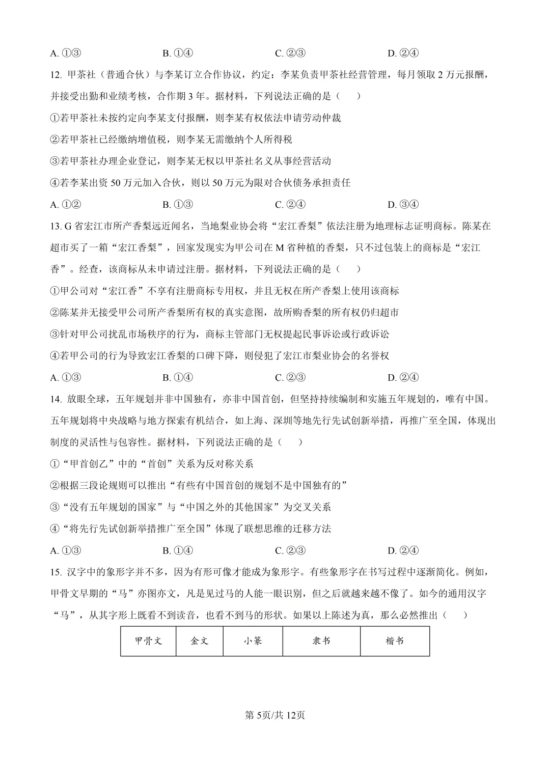 2026山东高考政治真题与答案-第5张图片-四季读书网