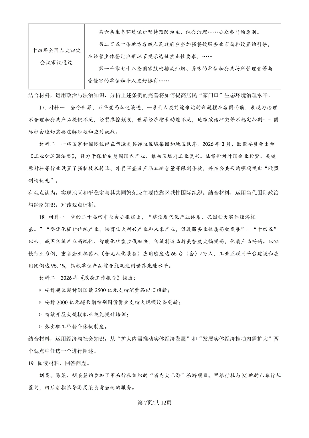 2026山东高考政治真题与答案-第7张图片-四季读书网