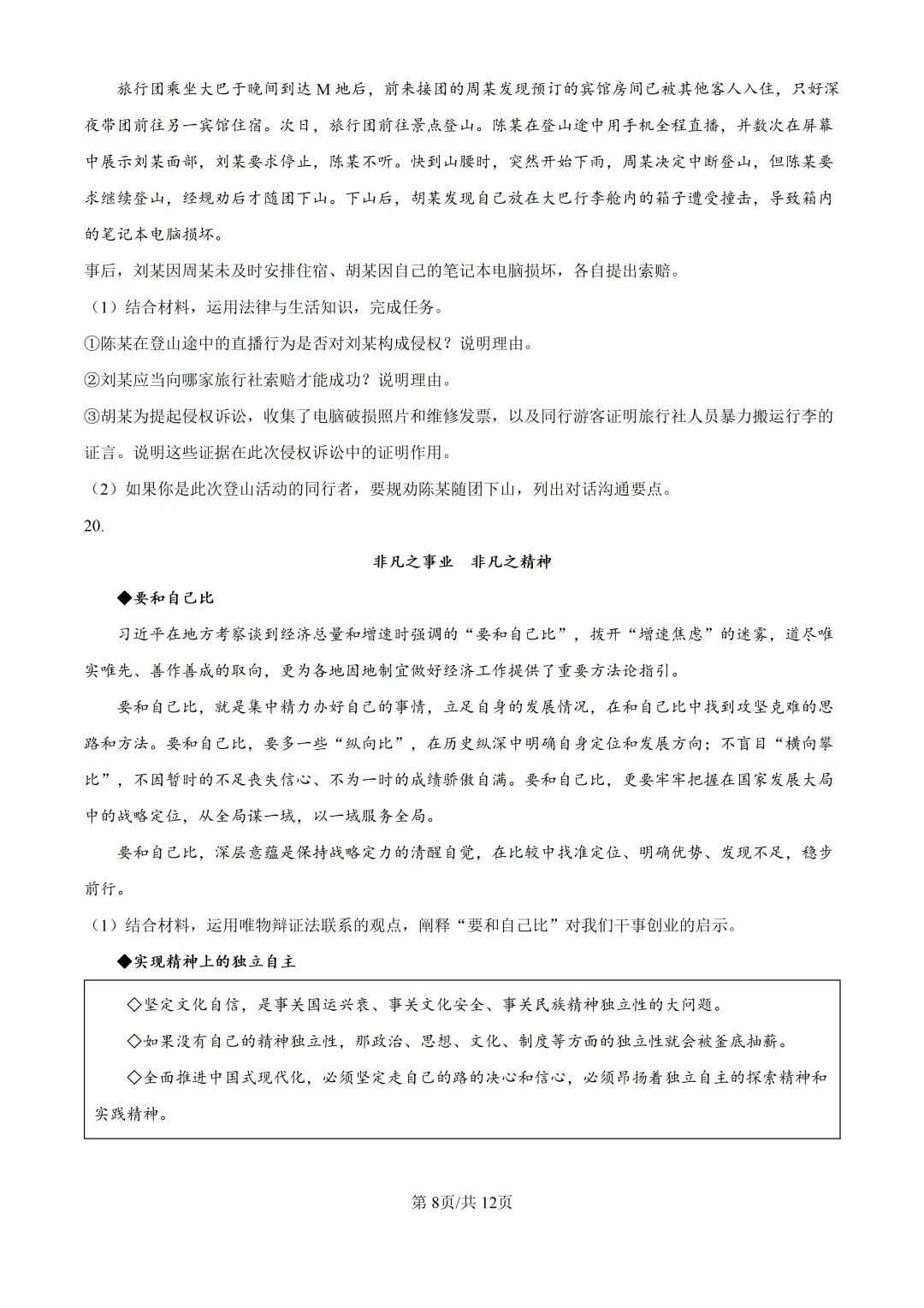 2026山东高考政治真题与答案-第8张图片-四季读书网