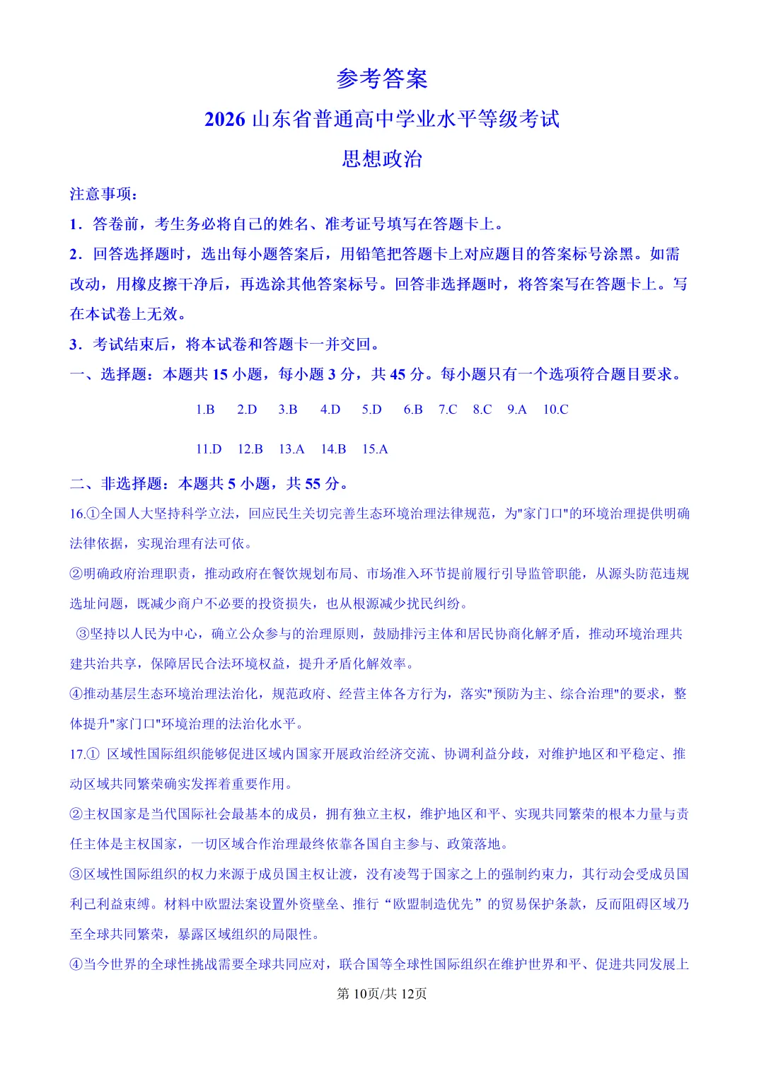 2026山东高考政治真题与答案-第10张图片-四季读书网