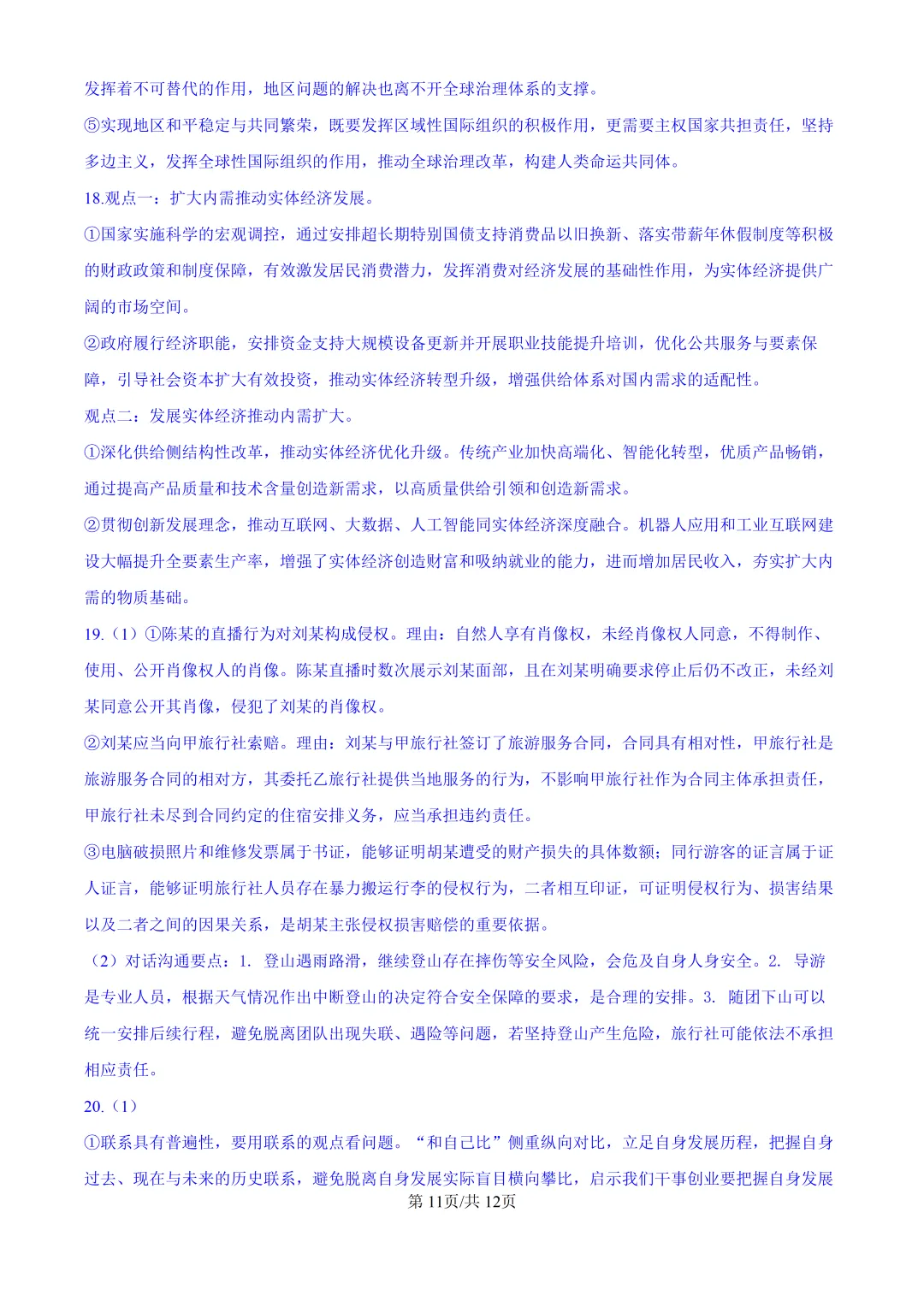 2026山东高考政治真题与答案-第11张图片-四季读书网