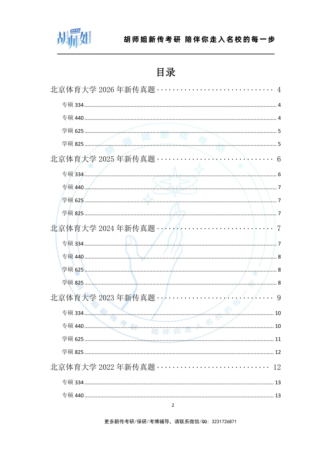 北京体育大学新传考研近10年真题分享(2017-2026年)-第2张图片-四季读书网 北京体育大学新传考研近10年真题分享(2017-2026年)-第2张图片-四季读书网