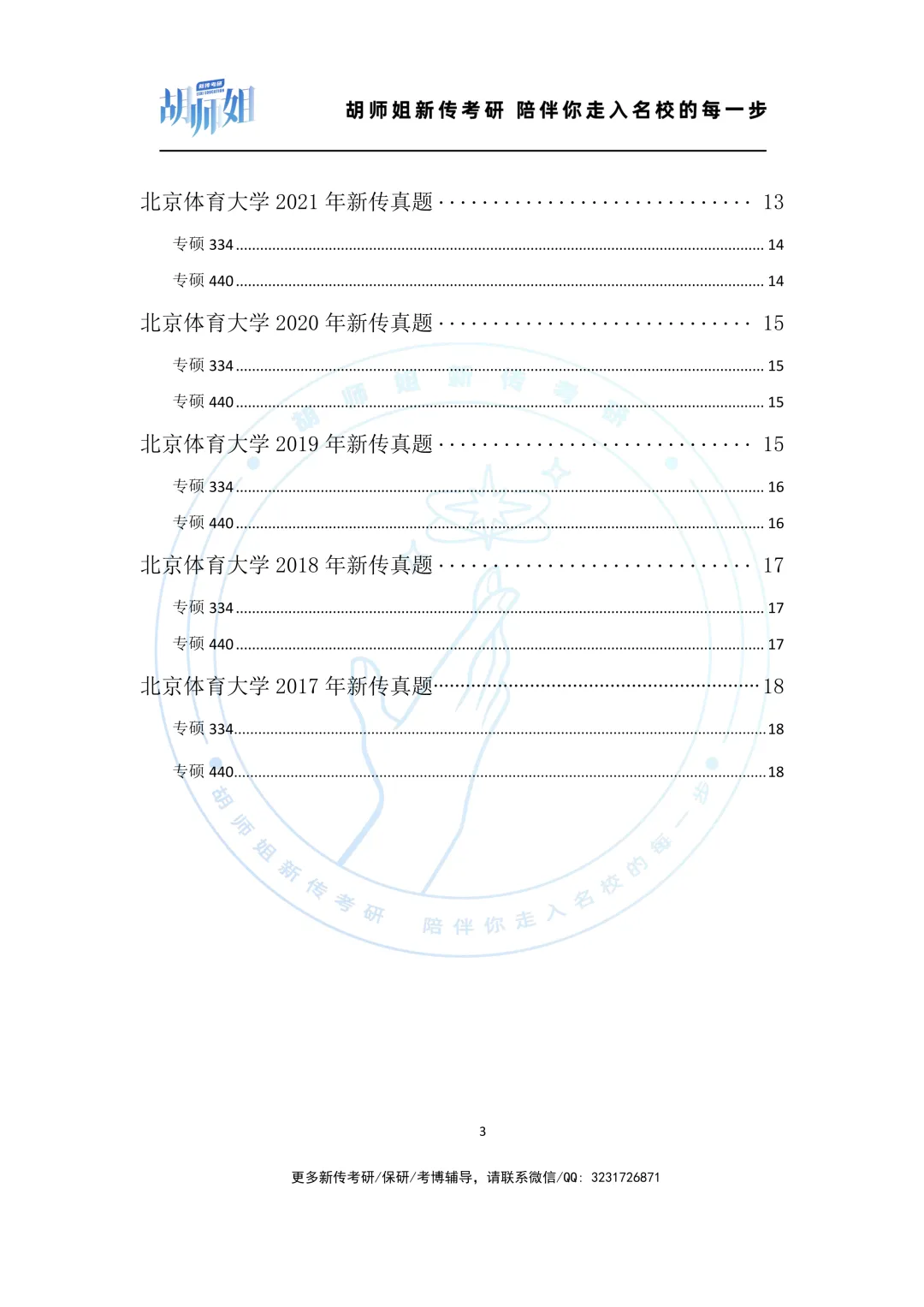 北京体育大学新传考研近10年真题分享(2017-2026年)-第3张图片-四季读书网 北京体育大学新传考研近10年真题分享(2017-2026年)-第3张图片-四季读书网