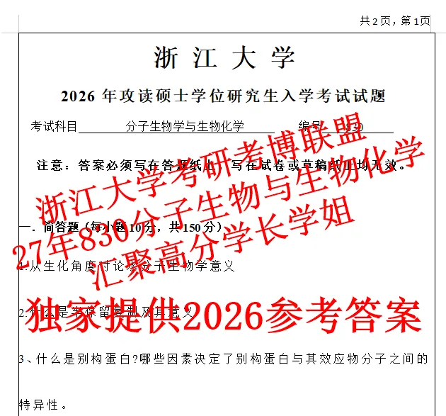 27浙江大学考研生物化学分子生物学830真题浙大笔记资料(含26答案)-第1张图片-四季读书网 27浙江大学考研生物化学分子生物学830真题浙大笔记资料(含26答案)-第1张图片-四季读书网