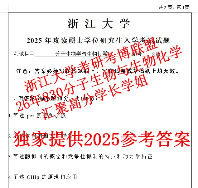 27浙江大学考研生物化学分子生物学830真题浙大笔记资料(含26答案)-第2张图片-四季读书网 27浙江大学考研生物化学分子生物学830真题浙大笔记资料(含26答案)-第2张图片-四季读书网