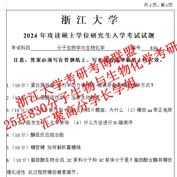 27浙江大学考研生物化学分子生物学830真题浙大笔记资料(含26答案)-第3张图片-四季读书网 27浙江大学考研生物化学分子生物学830真题浙大笔记资料(含26答案)-第3张图片-四季读书网