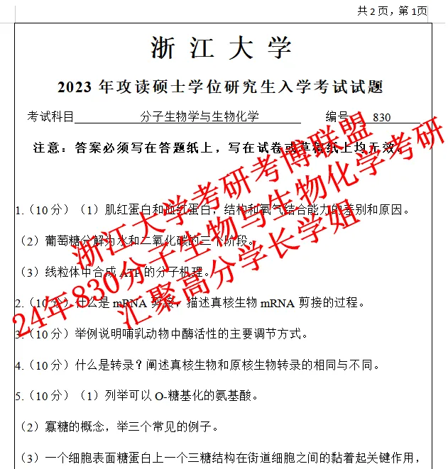 27浙江大学考研生物化学分子生物学830真题浙大笔记资料(含26答案)-第4张图片-四季读书网 27浙江大学考研生物化学分子生物学830真题浙大笔记资料(含26答案)-第4张图片-四季读书网