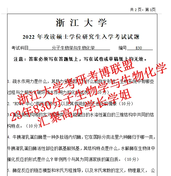 27浙江大学考研生物化学分子生物学830真题浙大笔记资料(含26答案)-第5张图片-四季读书网 27浙江大学考研生物化学分子生物学830真题浙大笔记资料(含26答案)-第5张图片-四季读书网