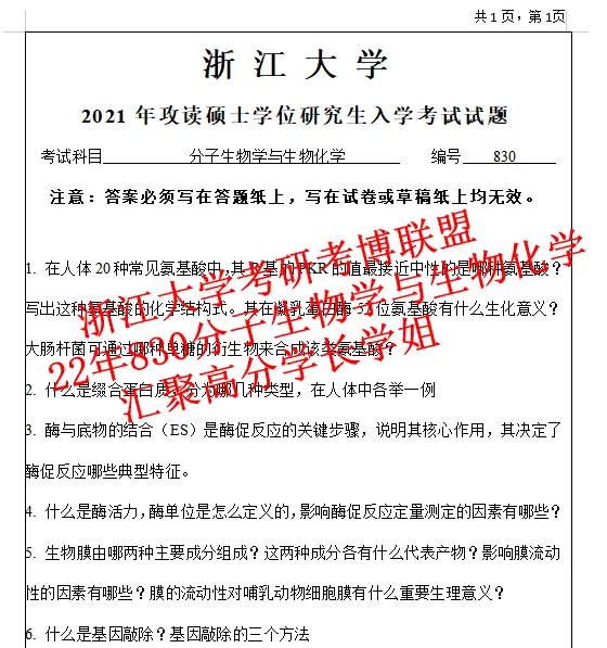 27浙江大学考研生物化学分子生物学830真题浙大笔记资料(含26答案)-第6张图片-四季读书网 27浙江大学考研生物化学分子生物学830真题浙大笔记资料(含26答案)-第6张图片-四季读书网