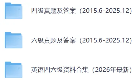 (历年真题)英语四级六级真题,核心词汇(2015~2026)-第1张图片-四季读书网 (历年真题)英语四级六级真题,核心词汇(2015~2026)-第1张图片-四季读书网