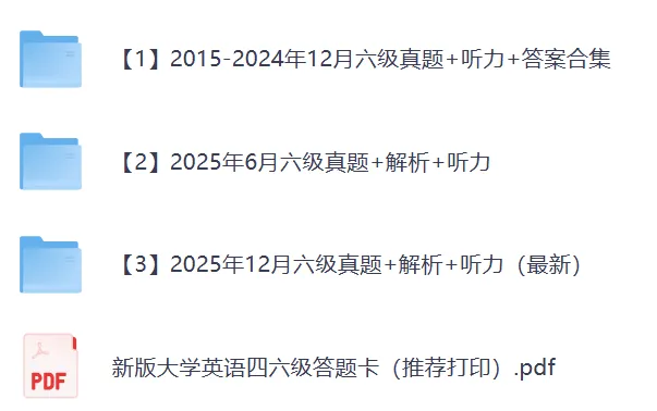 (历年真题)英语四级六级真题,核心词汇(2015~2026)-第3张图片-四季读书网 (历年真题)英语四级六级真题,核心词汇(2015~2026)-第3张图片-四季读书网