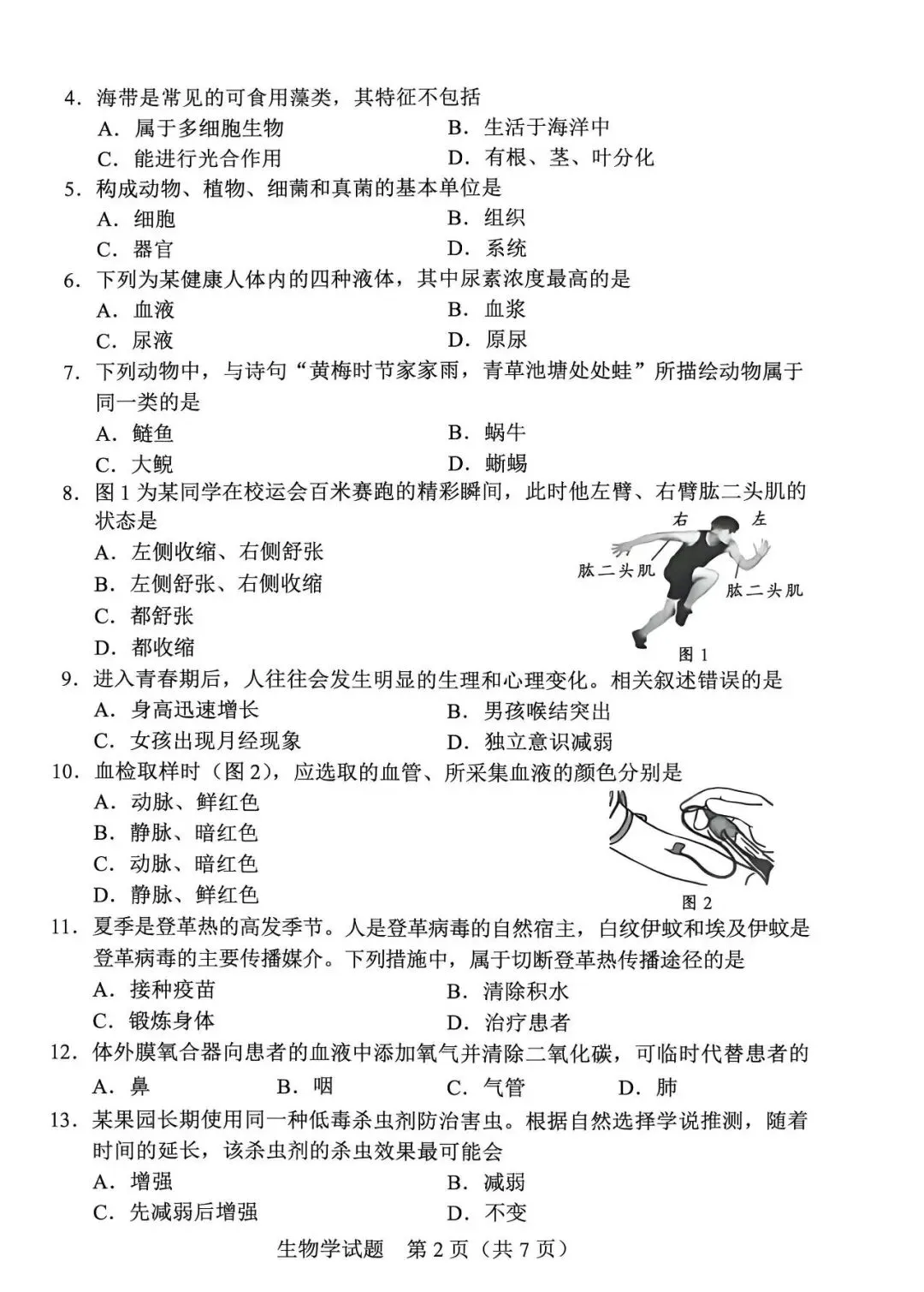 2026年广东省生物中考真题(含答案)-第2张图片-四季读书网